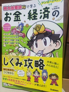 即決！　桃太郎電鉄　お金・経済のしくみ攻略　正頭英和