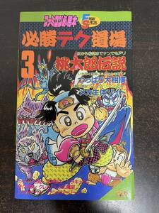 rb02 ☆ 必勝テク道場 3 桃太郎伝説 他☆ ファミコン必勝本 / ファミリーコンピュータ / 攻略本 / 当時物 / FC