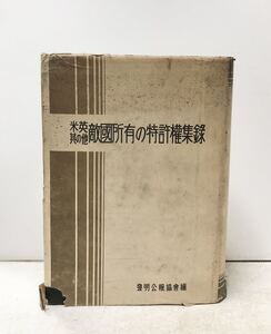 昭17[米英其の他敵国所有の特許権収録]発明公報協会編 1052,39P