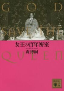 女王の百年密室 ＧＯＤ　ＳＡＶＥ　ＴＨＥ　ＱＵＥＥＮ 講談社文庫／森博嗣(著者)