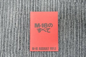 ☆MGC M-16のすべて　 レター370　カタログ・パンフレット　　M16　アサルトライフル