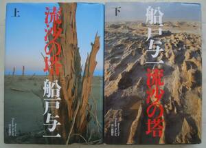 ●船戸与一【　流砂の塔　上・下　】1998年　朝日新聞社　＜ハードカバー版・2冊セット＞