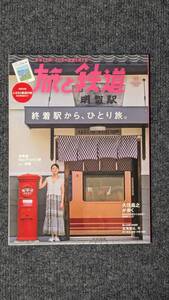 『旅と鉄道』２０１８年１１月号 終着駅から、ひとり旅。