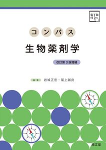 [A12348012]コンパス生物薬剤学[電子版付](改訂第3版増補)