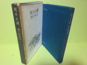 サイン・署名本（宛名切）　瀬戸内晴美『死せる湖』昭和42年初版函付