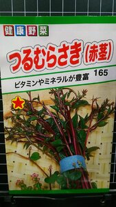 ３袋セット つるむらさき 赤茎 種 郵便は送料無料