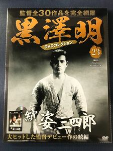 【新品未開封品】　黒澤明　DVDコレクション　23　続・姿三四郎　出演：大河内傳次郎　藤田進　月形龍之介他