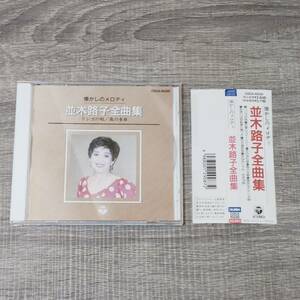 【CD】 帯付き 懐かしのメロディ 並木路子全曲集 COCA-10330 COLUMBIA 音楽 詩 歌 邦楽 J-POP シティポップ 日本 レア 歌謡曲 ステレオ