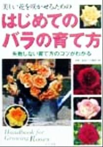 美しい花を咲かせるための はじめてのバラの育て方 失敗しない育て方のコツがわかる/京成バラ園芸