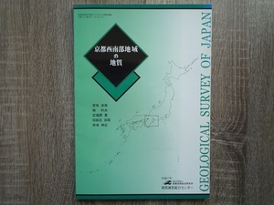 京都 西南部地域の地質 ／ 2005年(H17)　産業技術総合研究所　地質調査総合センター