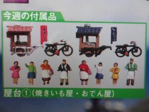 新品★トミーテック Nゲージ 週刊鉄道模型 少年時代 63号 屋台 おでん屋,焼き芋屋 講談社 送料140円 ジオラマ レイアウト