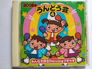 CD 2006年 うんどう会 4 みんな大好きDancingブギウギ 五條真由美 ハムちゃんず ウルトラマンマックス 白虎まつり 斉藤勉 森の木児童合唱団