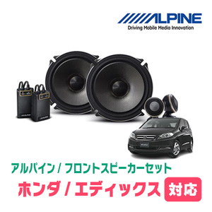 エディックス(H16/7～H21/8)用　フロント/スピーカーセット　アルパイン / X-171S + KTX-H172B　(17cm/高音質モデル)