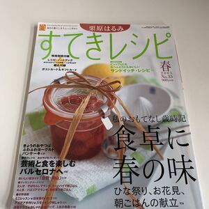 Y03/049 栗原はるみ すてきレシピ 2005年 35 付録は画像の物のみ 料理本 レシピ 扶桑社 お弁当 おやつ お菓子 ごはん つまみ 簡単レシピ