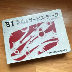 【当時物】1991年 国産 輸入 自動車 サービスデータ 検査主任者資料 日本自動車整備振興会連合会 旧車 トラック 二輪