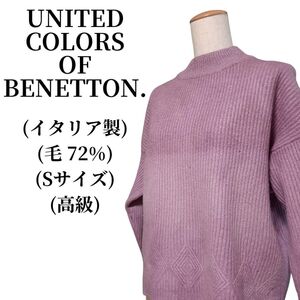 UNITED COLORS OF BENETTON. ニット 毛72％ 匿名配送