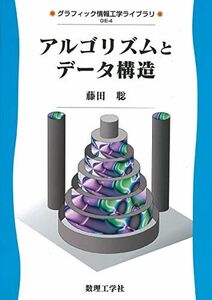 [A01537466]アルゴリズムとデータ構造 (グラフィック情報工学ライブラリ GIE-4)