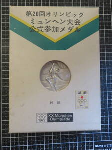 1972ミュンヘンオリンピック限定記念純銀メダル ケース入り