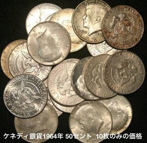 ケネディ銀貨1964年 10セント_20枚のみの価格