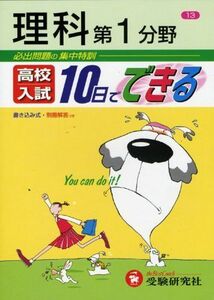 理科第1分野(高校入試10日でできる)/高校入試問題研究会■17038-30676-YY27