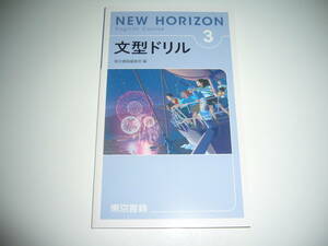 新品未使用　NEW HORIZON　English　Course　文型ドリル　3　ニューホライズン　教科書準拠　東京書籍編集部 編　英語　3年