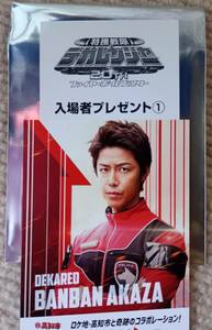 映画 特捜戦隊デカレンジャー20th フャイヤーボール・ブースター 入場者プレゼント 1週目 デカレッド／赤座伴番 さいねい龍二 スーパー戦隊