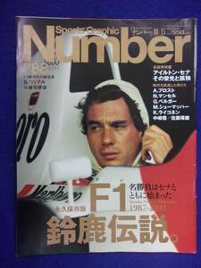 3113 numberナンバー No.788 2011年10/13号 F1 鈴鹿伝説 アイルトン・セナ