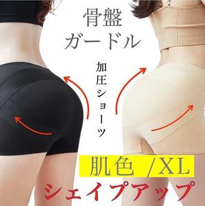 補正ショーツガードルパンツ XL ベージュ 美尻 ヒップアップ 骨盤矯正 補正下着骨盤ガードル 補整ショーツ シームレス 産後シェイプ