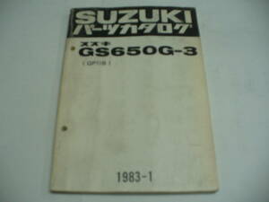 カタナ★GS650G-3(GP71B）★レアパーツリスト★送料無料