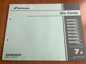 パーツカタログ ホンダ HONDA DIO　Casta　ディオ　チェスタ AF68　AF62 7版 発行・平成25年11月　11GFK407　