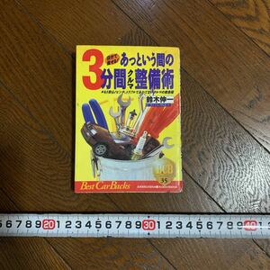 ★中古 スレ傷あり 3分間 クルマ 車の整備術 あっという間 鈴木伸一 車好きの人のため★