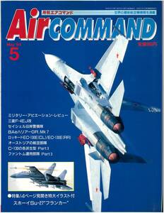 『美品』 月刊エアコマンド Air command 1994 5月号 スホーイSu-27 ”フランカー”特大イラスト