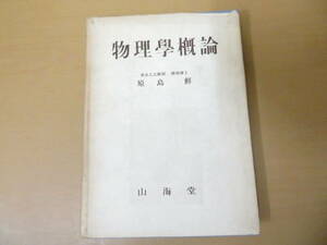 物理学概論　原島鮮　山海堂　昭和28年10版　/NR6 002