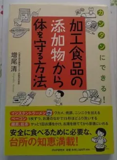 加工食品の添加物から体を守る方法 : カンタンにできる!