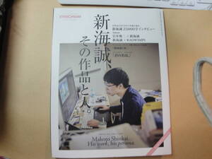 ☆EYESCREAM増刊《「新海誠、その作品と人」（君の名は：神木隆之介長澤まさみ・…)》☆送料130円 アニメ 監督 クリエーター 収集趣味