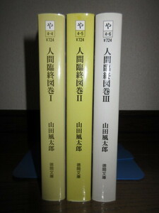 全3巻揃い　人間臨終図鑑Ⅰ～Ⅲ　山田風太郎　徳間文庫　使用感なく状態良好　カバーに擦れ・キズあり