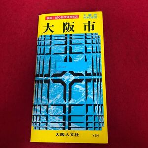 Ac-165/大阪府市別地図 大阪市 地図と航空写真 大阪人文社 発行年月日不明 裏面:都心部交通規制図 詳図1:36,000 規制図1:15,000/L1/70108