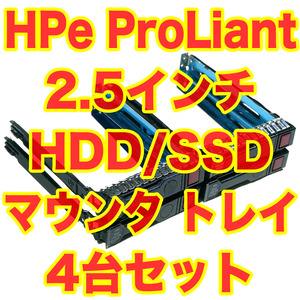 HP 2.5インチ HDD SSD トレイ マウンタ 4台セット ProLiant サーバー用 Gen8 Gen9 Gen10 651687-001