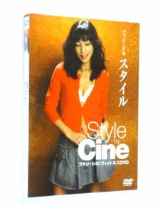 【DVD】 ファン・シネ スタイル★送料310円～