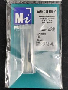 886Y　鉄道模型用モーターフライホイール抜きスペアパーツ　軸径1.4ｍｍ