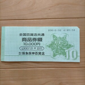 全国百貨店共通商品券綴1000円×10枚