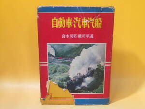 【中古】図説文庫(12)　自動車・汽車 汽船　昭和34年3月30日発行　宮本晃男・鷹司平通　偕成社　難あり　C4 A2290