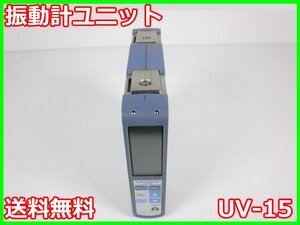 【中古】振動計ユニット　UV-15　リオン RION 【レンジ】0.01～10000　1ch　x03584　★送料無料★[騒音測定器／振動測定器／粉塵測定器]