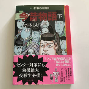 中古コミック 水木しげる 今昔物語 下 文庫版 マンガ日本の古典 9 中央公論新社 2013年 9刷