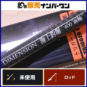 【未使用品】ツリノ × ニッシン ディメンジョン 海上釣堀 両軸 400 トリガーSP Tsulino × NISSIN DIMENSION 宇崎日新 振り出し竿