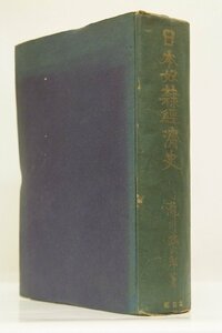 日本奴隷経済史　著：瀧川政次郎(法学博士)　昭和23年　乾元社(裸本)＊Mo.153