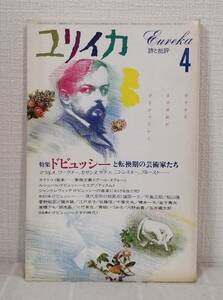 ■ ユリイカ 詩と批評 1986年4月 特集 ドビュッシーと転換期の芸術家たち 青土社