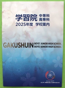 学習院中等科・高等科 2025 学校案内 パンフレット