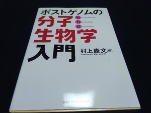 表紙カバーに傷、172ページに折れ曲がりあり ポストゲノムの分子生物学入門 村上康文