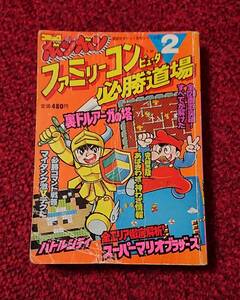 FC ファミコン 攻略本 ファミリーコンピュータ必勝道場 2